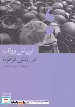 قیمت و خرید کتاب در ارتش فرعون اثر توبیاس وولف | ایده بوک