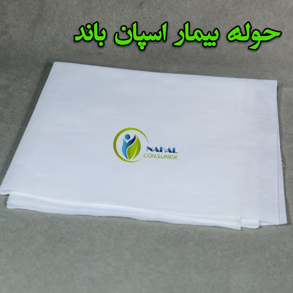 حوله بیمار اسپان باند 