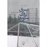 کتاب پسری روی سکوها اثر حمیدرضا صدر