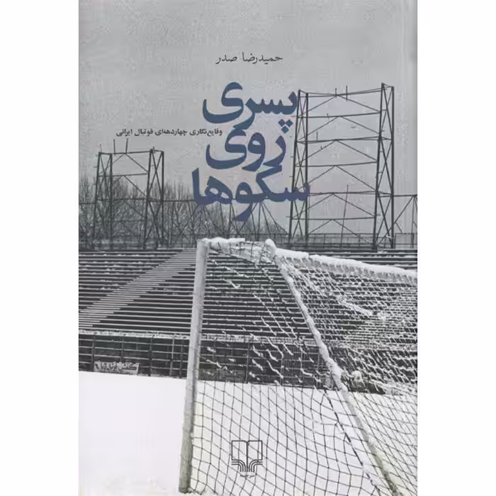 کتاب پسری روی سکوها اثر حمیدرضا صدر