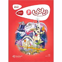 کتاب کار ریاضی ششم دبستان سری کارپوچینو گاج