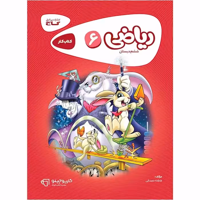کتاب کار ریاضی ششم دبستان سری کارپوچینو گاج