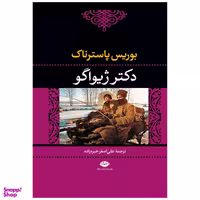 کتاب دکتر ژیواگو اثر بوریس پاسترناک انتشارات نگاه