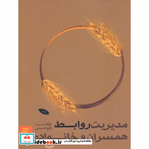 کتاب مدیریت روابط همسران و خانواده