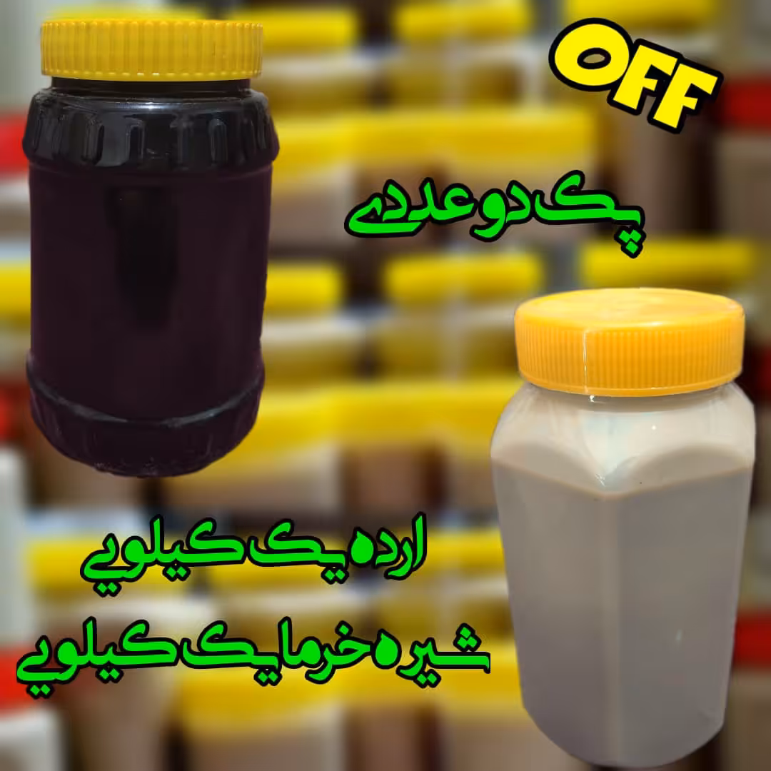 پک دو عددی ارده 1000 گرمی و شیره خرمای 1000 گرمی