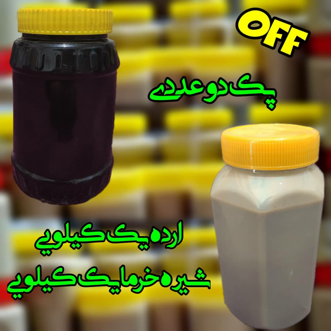 پک دو عددی ارده 1000 گرمی و شیره خرمای 1000 گرمی