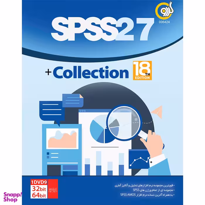 نرم افزار SPSS 27 Collection انتشارات گردو