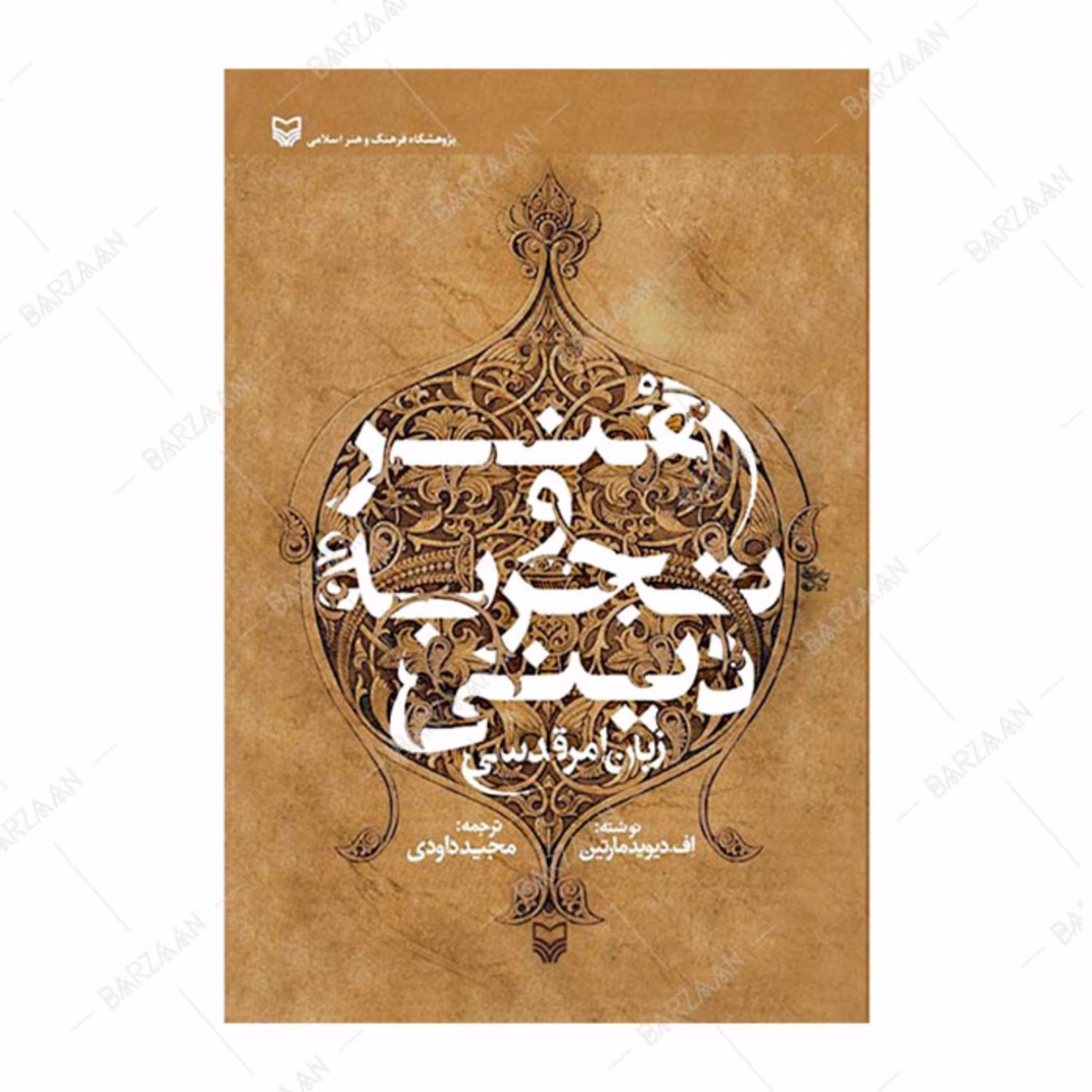 کتاب هنر و تجربه دینی اثر اف. دیوید مارتین