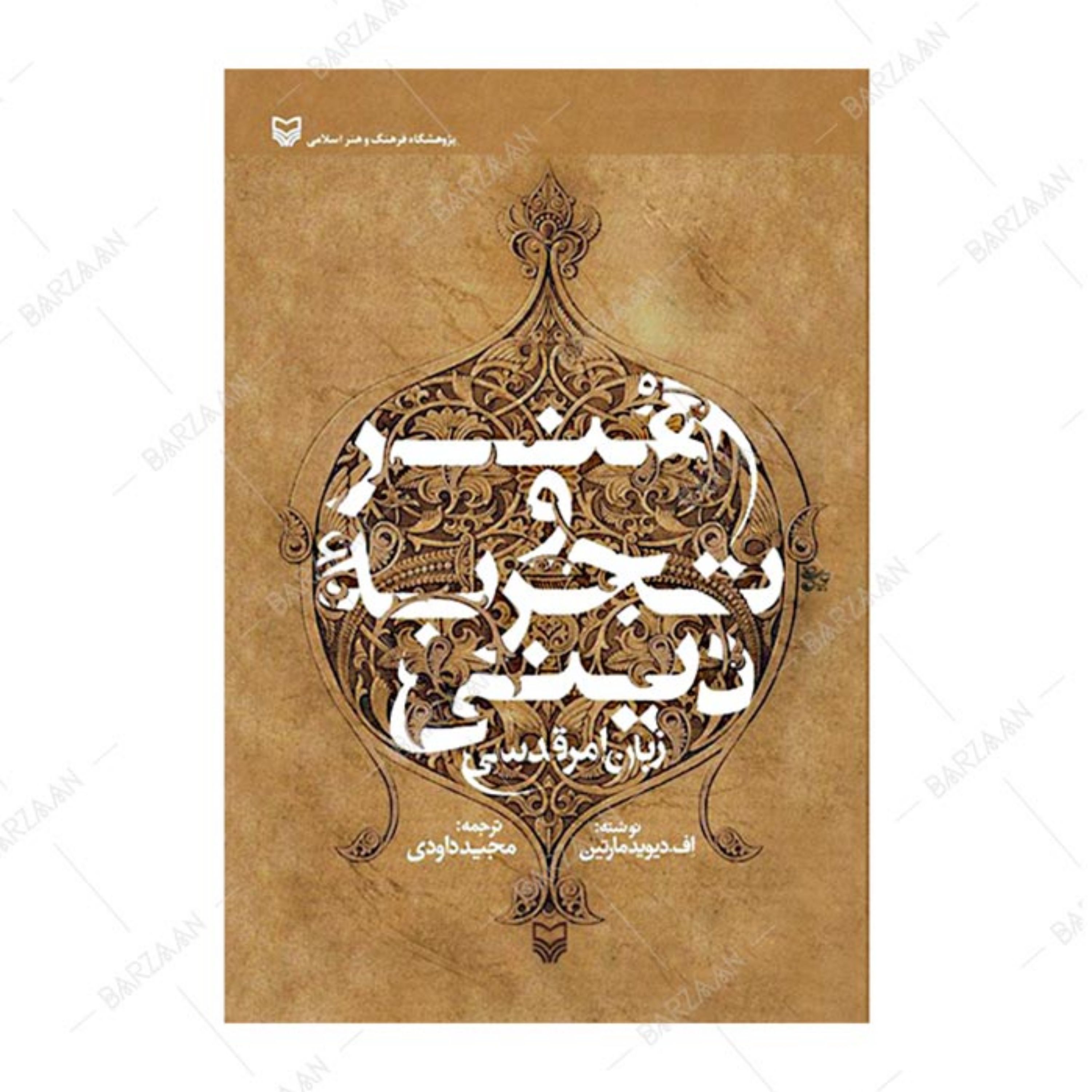 کتاب هنر و تجربه دینی اثر اف دیوید مارتین