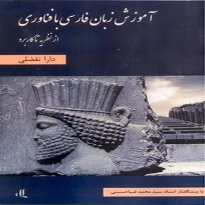 آموزش زبان فارسی با فناوری از نظریه تا کارکرد