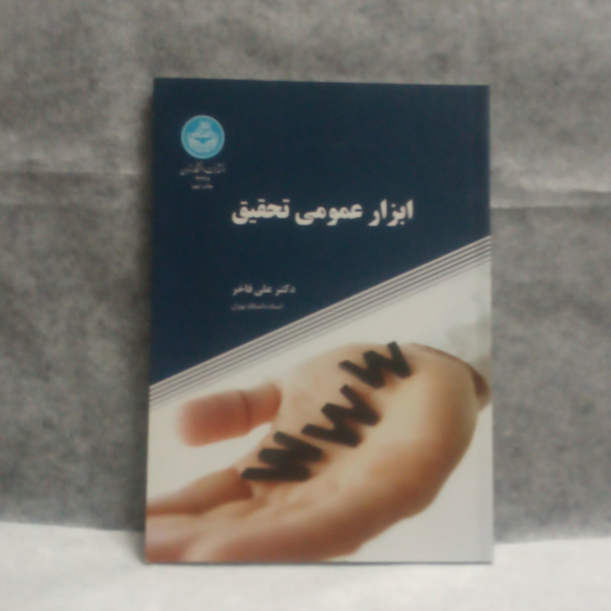 کتاب ابزارعمومی تحقیق نوشته علی فاخرچاپ1398