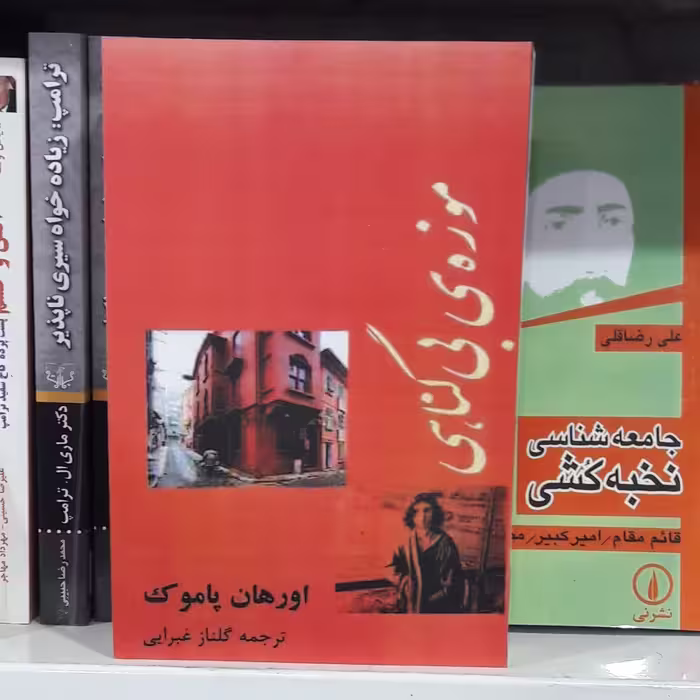 کتاب موزه ی بی گناهی.اثر  اور هان پاموک
