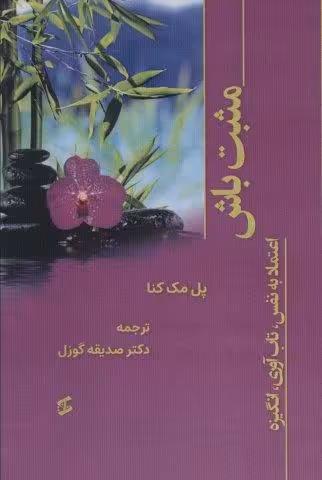 مثبت باش (اعتماد به نفس،تاب آوری،انگیزه)