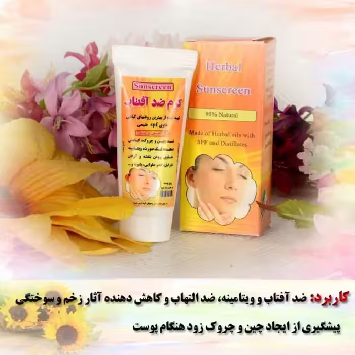 کرم ضد آفتاب کاملا گیاهی و تهیه شده به روش سنتی