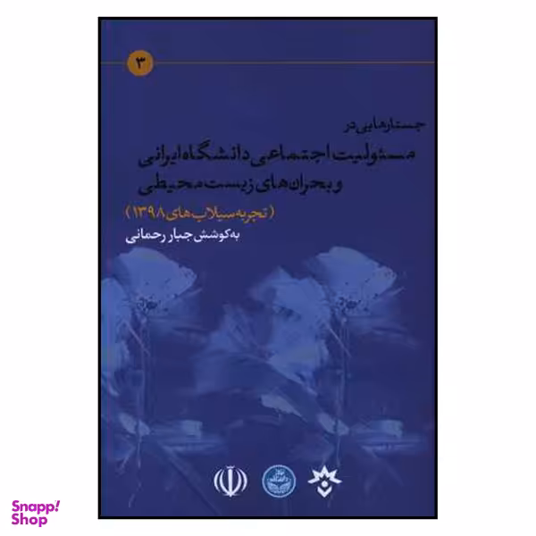کتاب جستارهایی در مسیولیت اجتماعی دانشگاه ایرانی و بحران های زیست محیطی اثر جبار رحمانی نشر مطالعات فرهنگی و اجتماعی