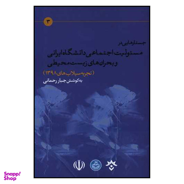 کتاب جستارهایی در مسیولیت اجتماعی دانشگاه ایرانی و بحران های زیست محیطی اثر جبار رحمانی نشر مطالعات فرهنگی و اجتماعی