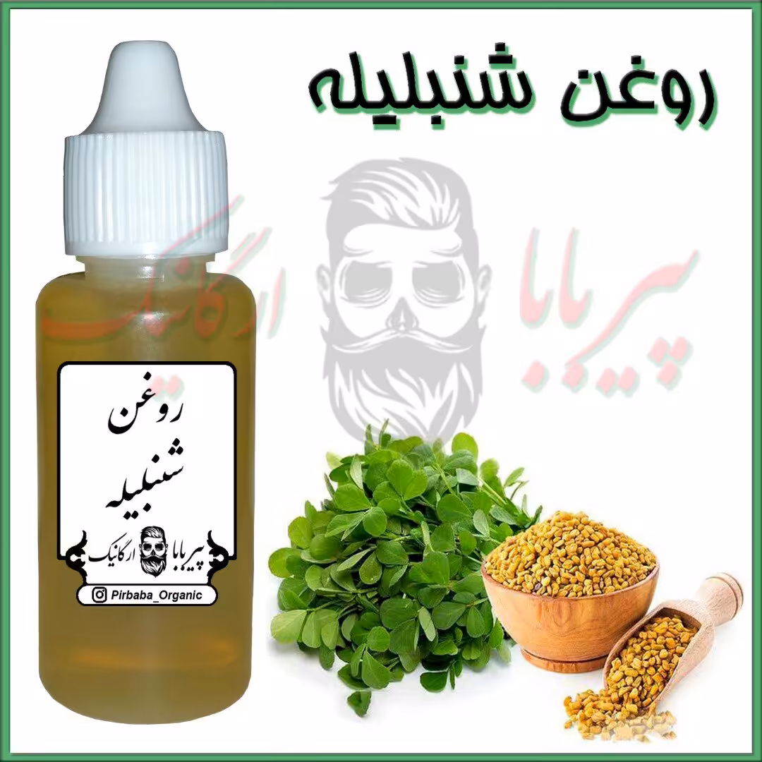 روغن شنبلیله
