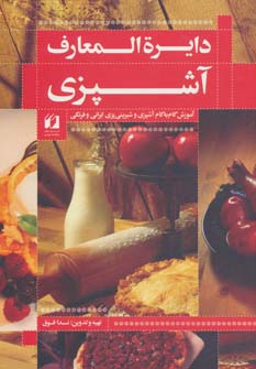 کتاب دایره المعارف آشپزی