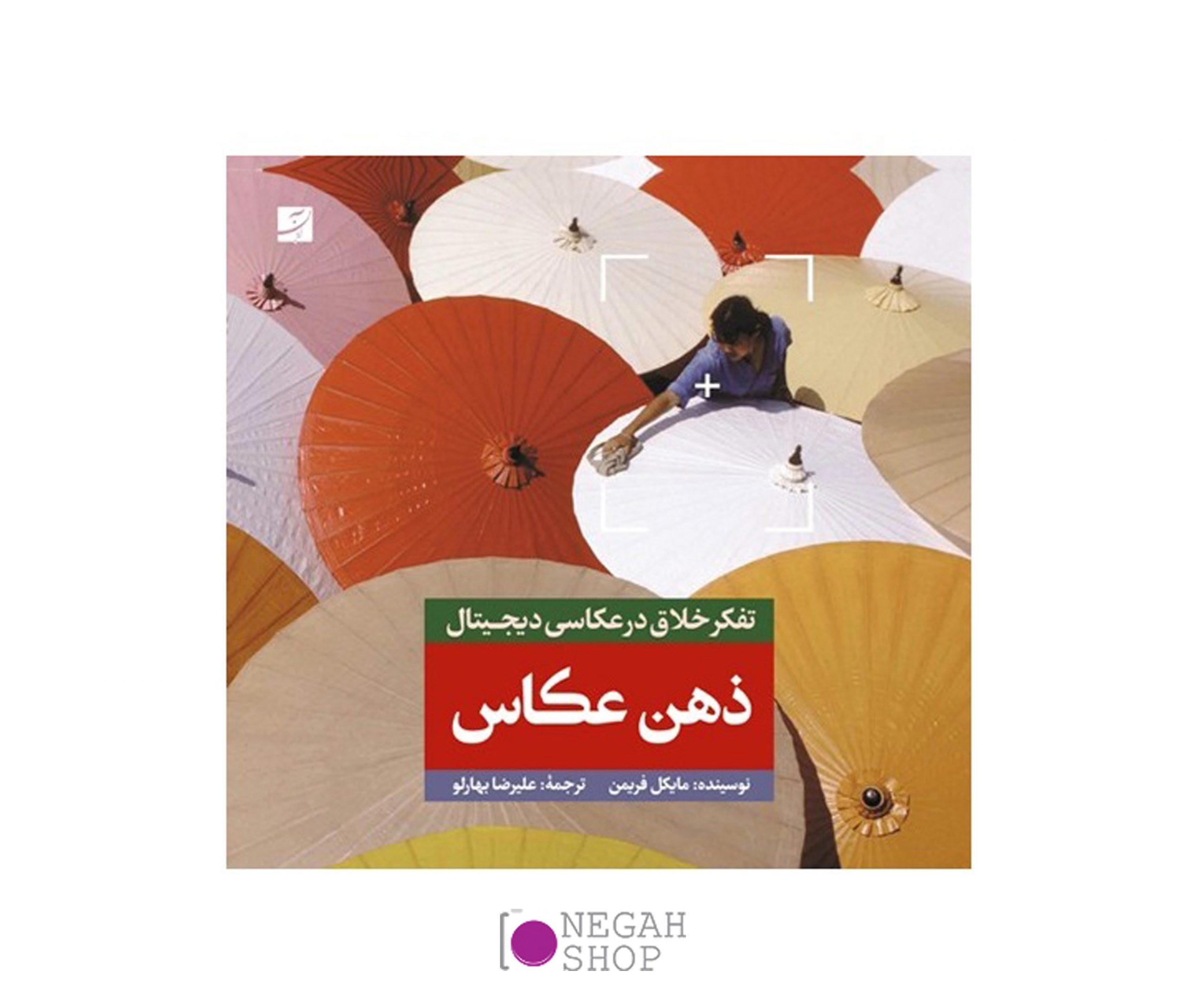 کتاب ذهن عکاس
