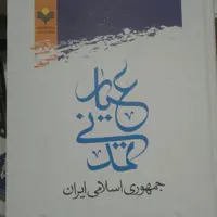 کتاب عیار تمدنی جمهوری اسلامی ایران (محمدرضا بهمنی پژوهشگاه علوم و فرهنگ اسلامی)
