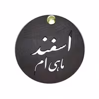 آینه جیبی دست ساز ماه اسفند 