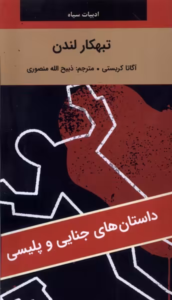کتاب ادبیات سیاه تبهکار لندن رقعی نگارستان کتاب