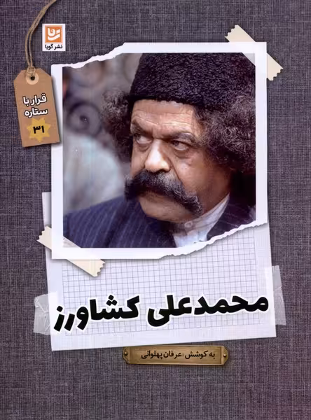 کتاب قرار با ستاره 31 محمدعلی کشاورز گویا