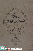 خرید کتاب محاکمه انسان و حیوان از رسائل اخوان الصفا | ایده بوک