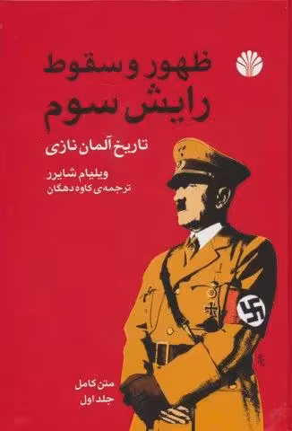 ظهور و سقوط رایش سوم (تاریخ آلمان نازی)،(2جلدی)