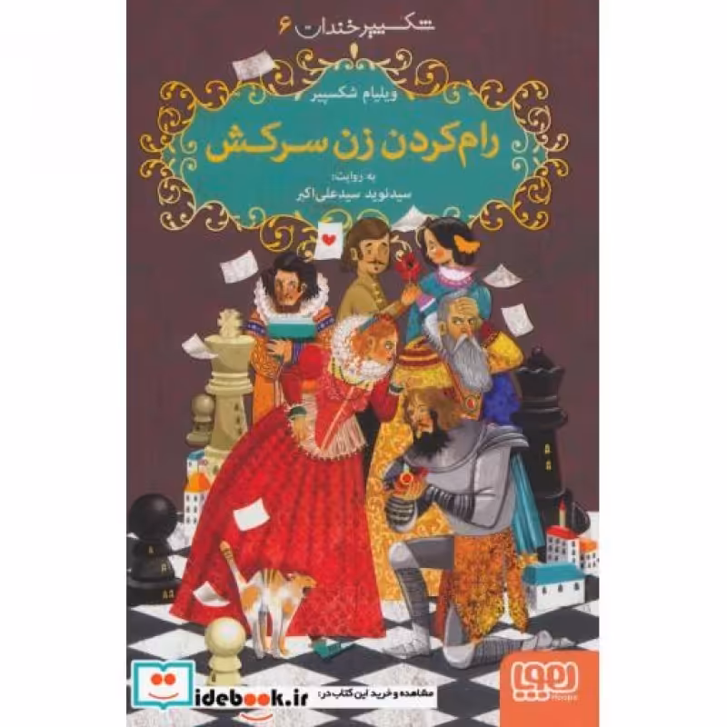 کتاب رام کردن زن سرکش نشر هوپا