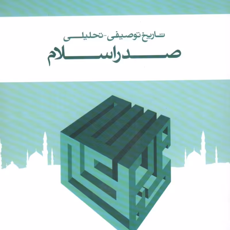 تاریخ توصیفی تحلیلی صدر اسلام - (میر ابراهیم سید علوی)