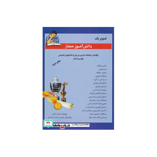 کتاب تصویر یک دانش آموز ممتاز اثر آبهیشک تاکور