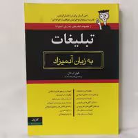 تبلیغات به زبان آدمیزاد انتشارات کاروان نوشته دال ترجمه راضیه اسلامیه