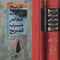 کتاب تاریخ ادبیات معاصر عرب کمبریج  نشر مولی