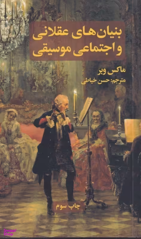 بنیانهای عقلانی و اجتماعی موسیقی