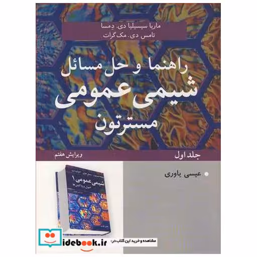 راهنما و حل مسائل شیمی عمومی مسترتون جلد1