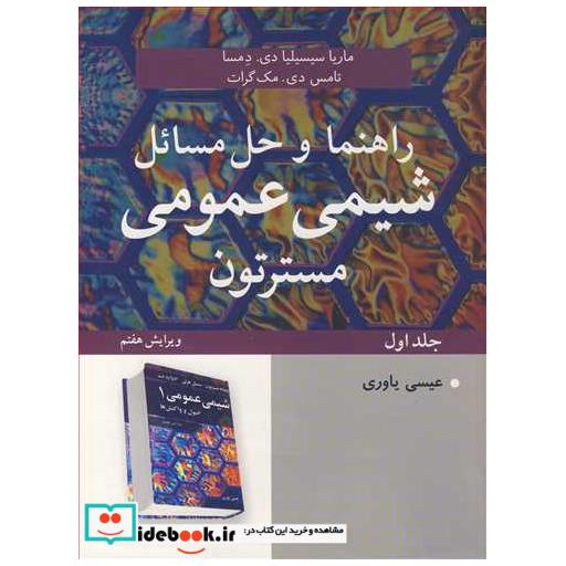 راهنما و حل مسائل شیمی عمومی مسترتون جلد1