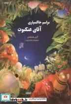 قیمت و خرید کتاب مراسم خاکسپاری آقای عنکبوت | ایده بوک