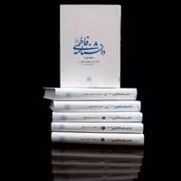 کتاب دانشنامه فاطمی (س)