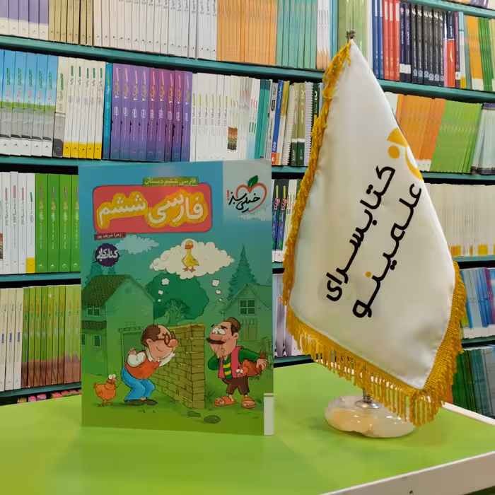 کتاب کار فارسی ششم دبستان خیلی سبز 