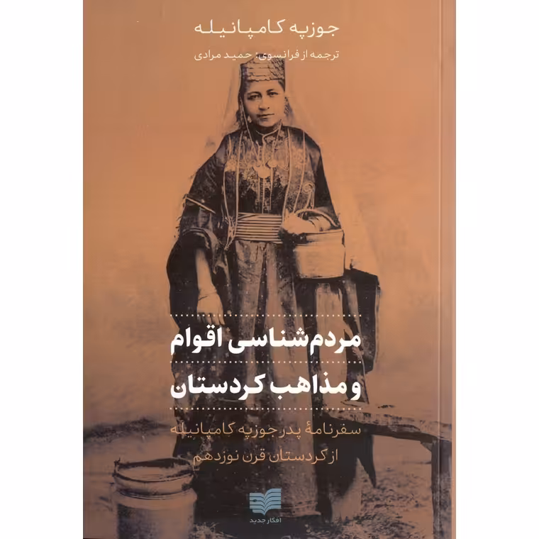 مردم شناسی اقوام و مذاهب کردستان