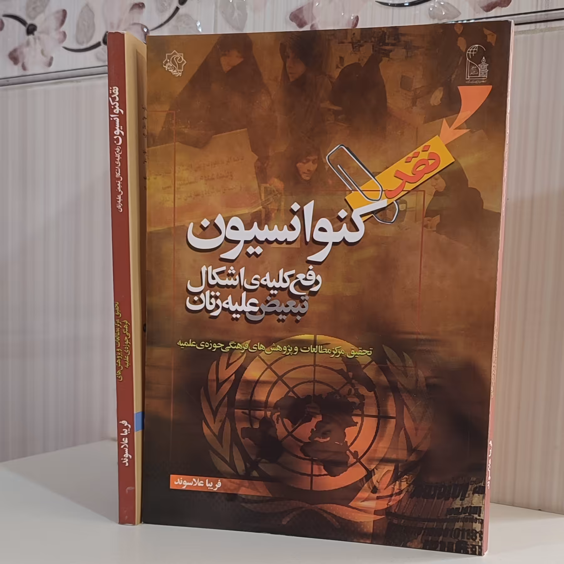 نقد کنوانسیون رفع کلیه اشکال تبعیض علیه زنان فریبا علاسوند 182 صفحه