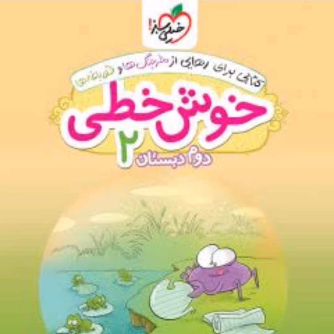 کتاب خیلی سبز خوش خطی دوم دبستان 2