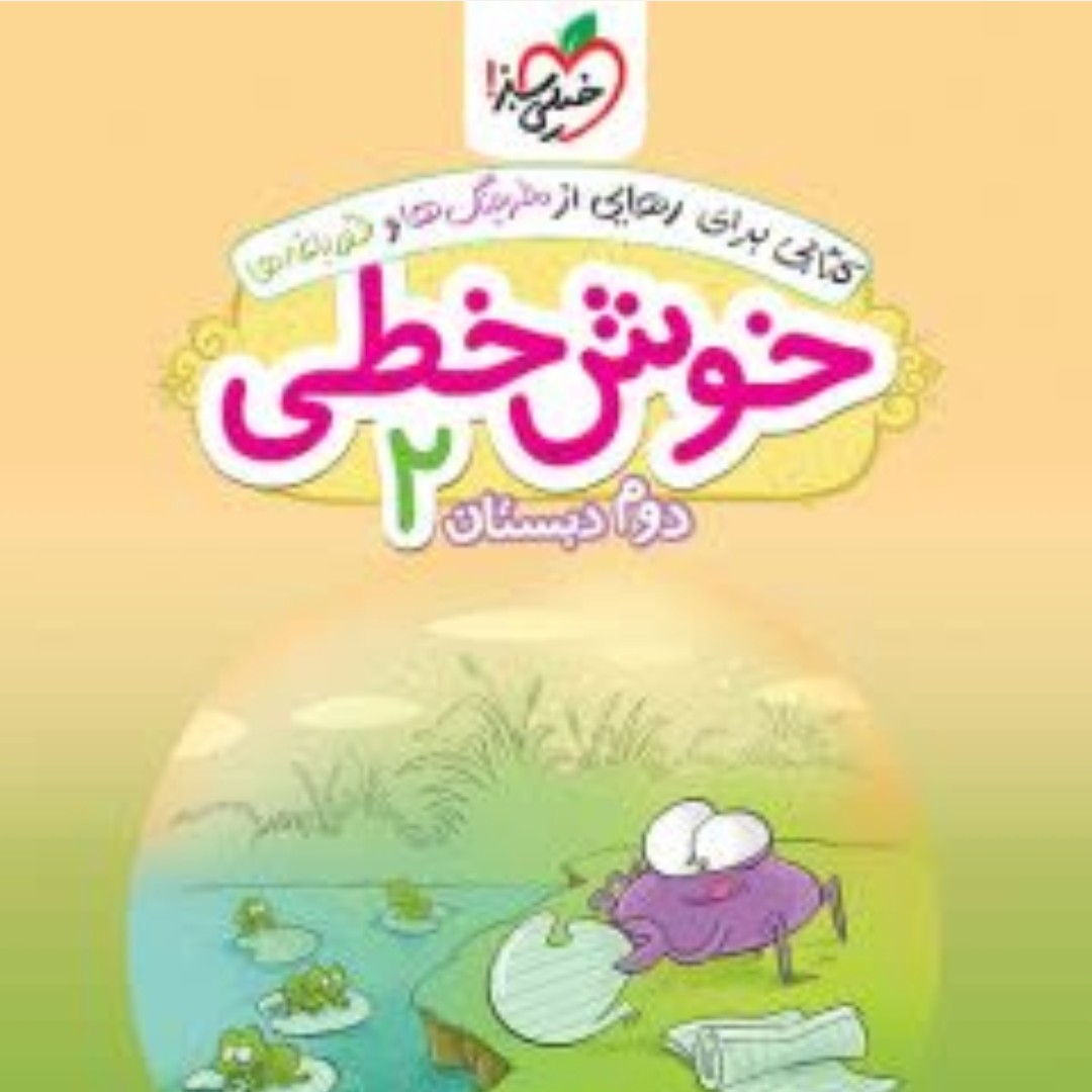 کتاب خیلی سبز خوش خطی دوم دبستان 2
