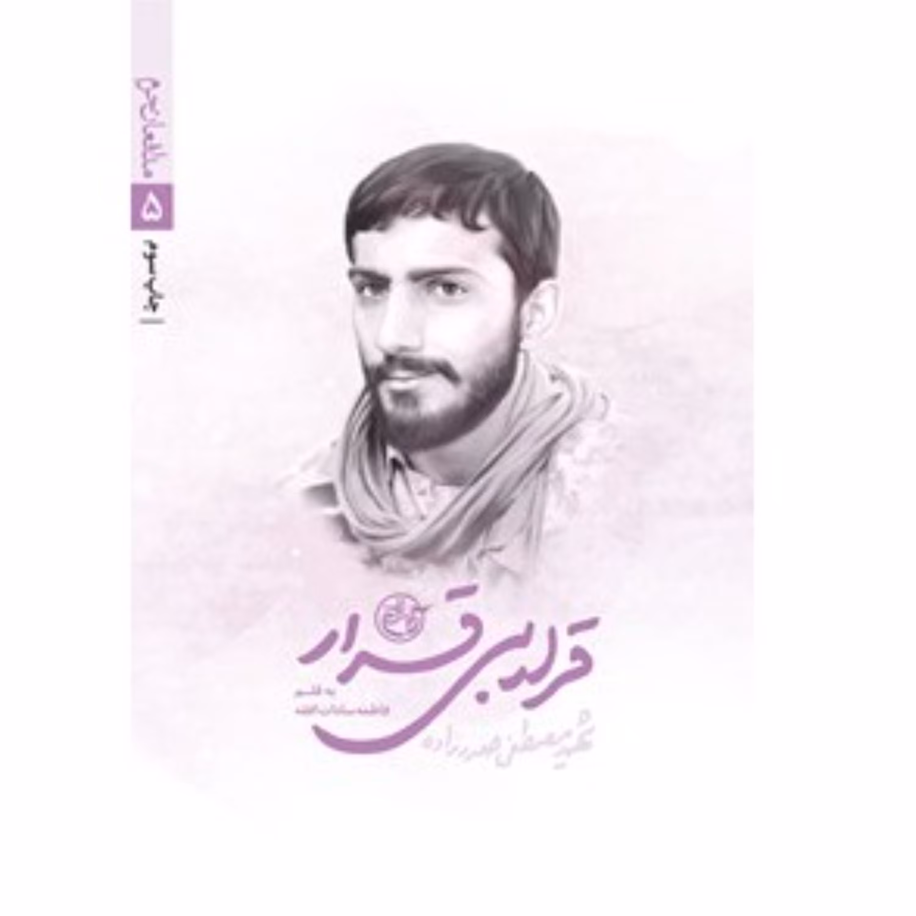 کتاب قرار بی قرار زندگینامه و خاطرات شهید مدافع حرم مصطفی صدرزاده به قلم فاطمه سادات افقه انتشارات روایت فتح