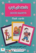 قیمت و خرید فلش کارت بازی حافظه عادت های خوب | ایده بوک