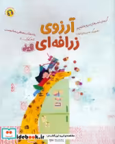 قیمت و خرید کتاب آرزوی زرافه ای اثر مریم هاشم پور | ایده بوک
