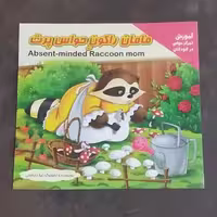 کتاب مامان راکون حواس پرت اثر لیلا بابا خانی