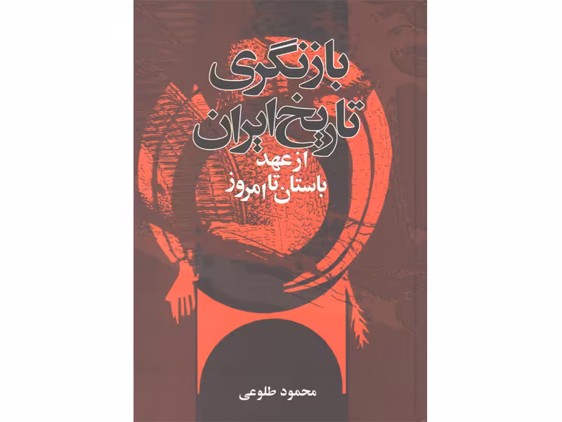 کتاب بازنگری تاریخ ایران از عهد باستان تا امروز اثر محمود طلوعی