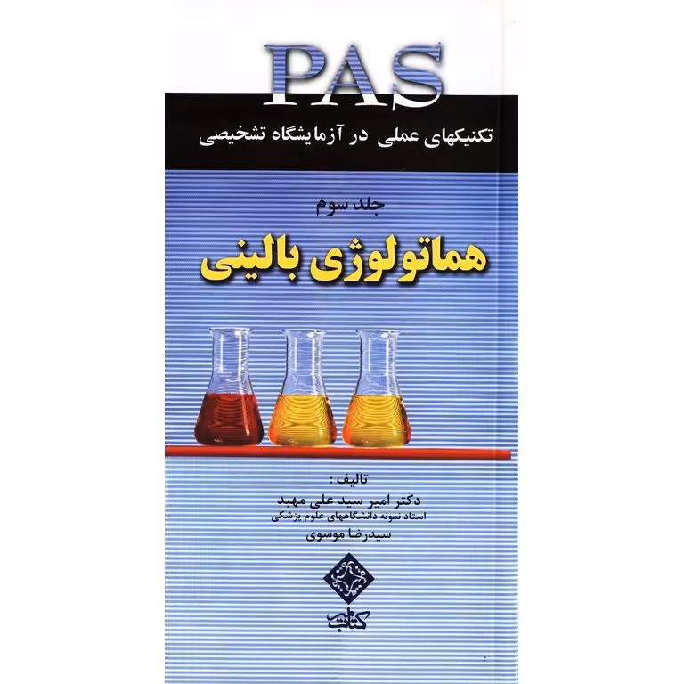 تکنیکهای عملی در آزمایشگاه تشخیصی PAS جلد سوم هماتولوژی بالینی